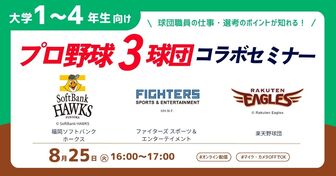 プロ野球3球団によるコラボセミナー
