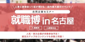 就職博 内定直結編 名古屋