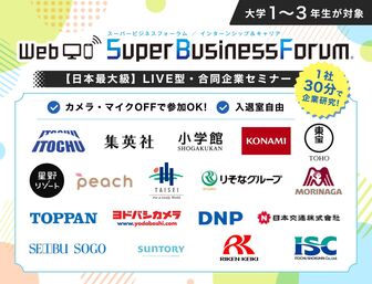 ＜1～3年生対象＞Web Super Business Forum