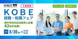 KOBE就職・転職フェア