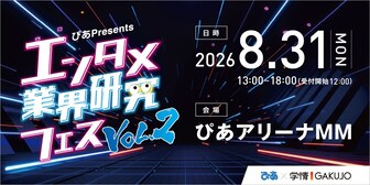 エンタメ業界研究フェス