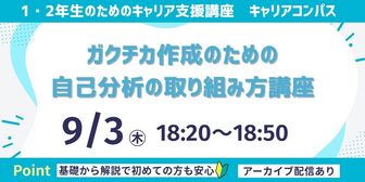 ガクチカ作成のための自己分析の取り組み方講座