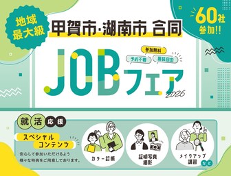 甲賀市・湖南市合同JOBフェア