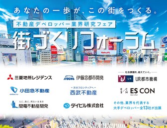 不動産デベロッパー業界研究フェア 街づくりフォーラム