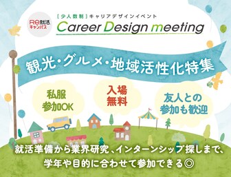 Career Design meeting＜28卒＞