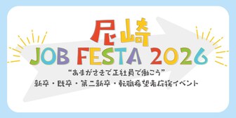 尼崎JOB FESTA