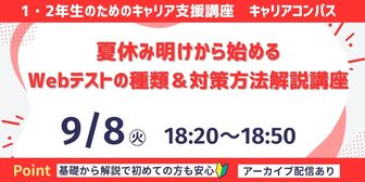 夏休み明けから始めるWebテストの種類＆対策方法解説講座