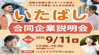第2回 いたばし合同企業説明会