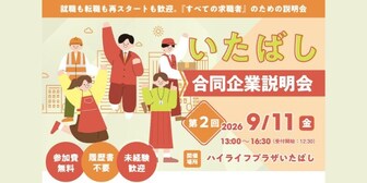 いたばし合同企業説明会