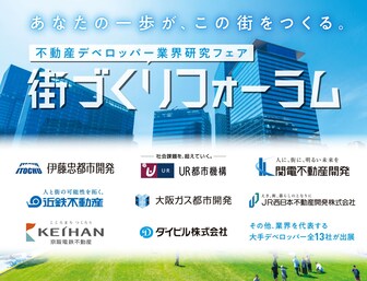 不動産デベロッパー業界研究フェア 街づくりフォーラム