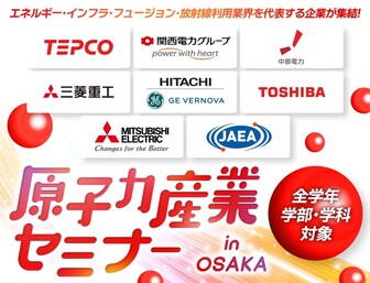 原子力産業セミナー