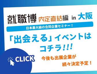 就職博 内定直結編 大阪