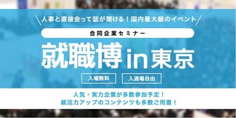 就職博 内定直結編 東京