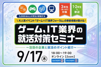 ゲーム、IT業界の就活対策セミナー