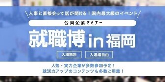 就職博 内定直結編 福岡
