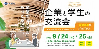 企業と学生の交流会　大阪府