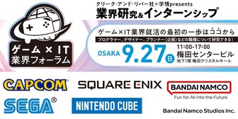 業界研究＆インターンシップ ゲーム×IT業界フォーラム