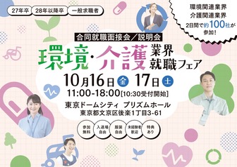 環境・介護業界就職フェア