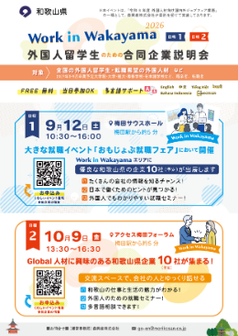 外国人留学生のための合同企業説明会 Work in Wakayama 