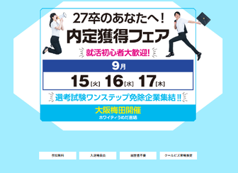 27卒のあなたへ！内定獲得フェア