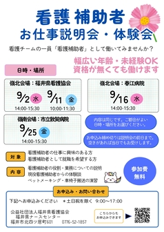 看護補助者 お仕事説明会・体験会