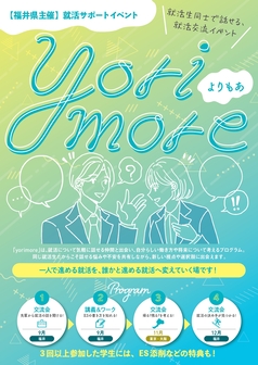 就活生同士で話せる交流イベント”yorimore”