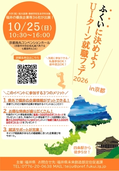 ふくいに決めようUIターン就職フェア