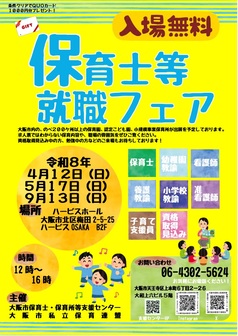 保育士等就職フェア
