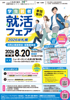 合同企業説明会 &就職面接会 学生若者就活フェア