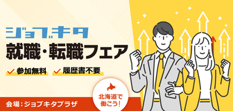ジョブキタ　就職・転職フェア