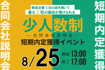 少人数制 短期内定獲得イベント　ジョブキャリ北海道