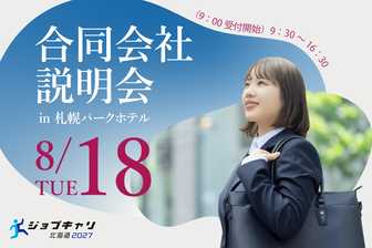 合同会社説明会　ジョブキャリ北海道