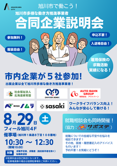 旭川市多様な働き方推進事業者合同企業説明会