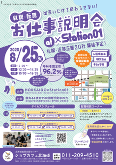就職・転職お仕事説明会　ジョブカフェ北海道