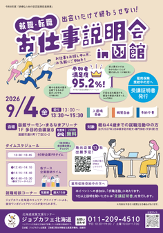 就職・転職お仕事説明会　ジョブカフェ北海道