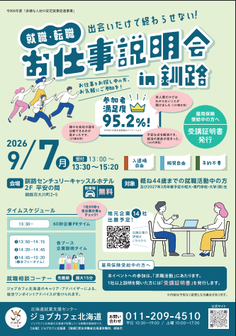 就職・転職お仕事説明会　ジョブカフェ北海道