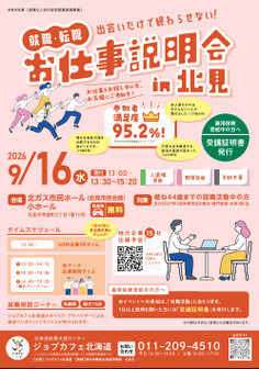 就職・転職お仕事説明会　ジョブカフェ北海道