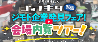 ジモト企業発見フェア　ジョブキタ就活