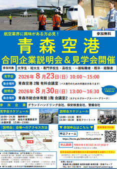 青森空港合同企業見学会・説明会