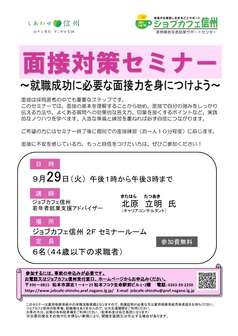 面接対策セミナー　ジョブカフェ信州