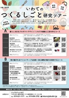 いわてのつくるしごと研究ツアー