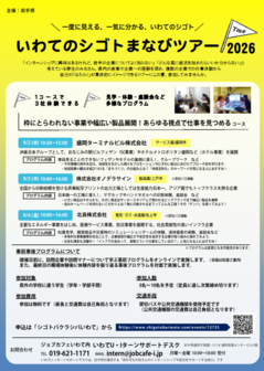 いわてのしごとまなびツアー