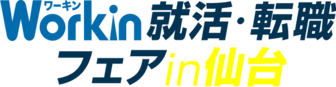 Workin就活・転職フェア　in仙台