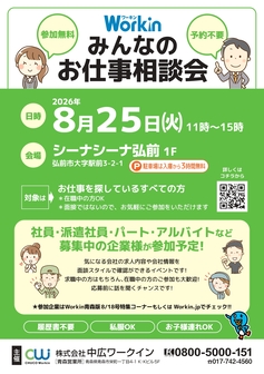 みんなのお仕事相談会　Workin