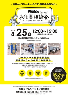 みんなのお仕事相談会　Workin