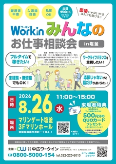 みんなのお仕事相談会　Workin