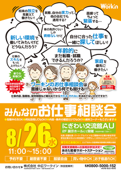 みんなのお仕事相談会　Workin