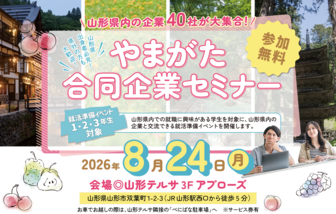 やまがた合同企業セミナー