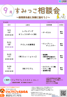すみっこ相談会　ジョブカフェSAGA