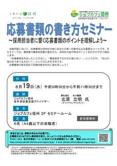 応募書類の書き方セミナー　ジョブカフェ信州